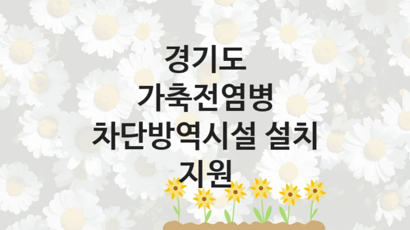 경기도
가축전염병 차단방역시설 설치 지원