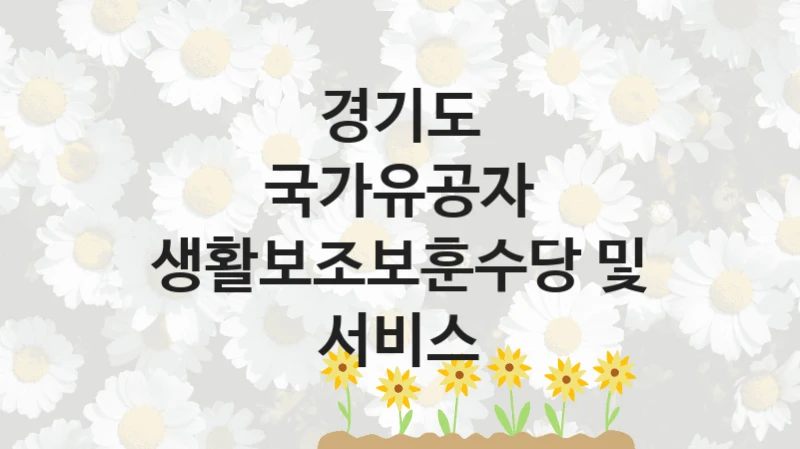 경기도
국가유공자 생활보조보훈수당 및 서비스