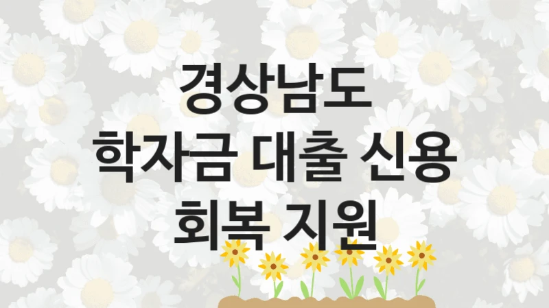 경상남도 지원정책, 학자금 대출 신용 회복 지원, 신청 방법과 구비 서류