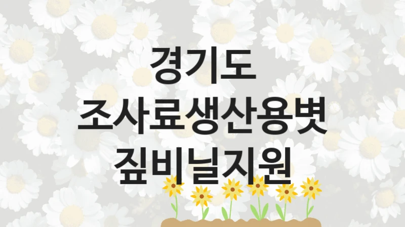 경기도
조사료생산용볏짚비닐지원
