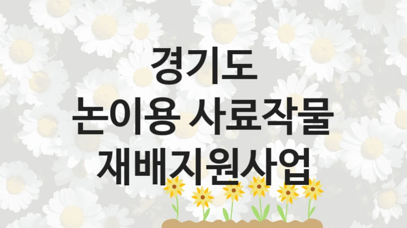 경기도
논이용 사료작물 재배지원사업