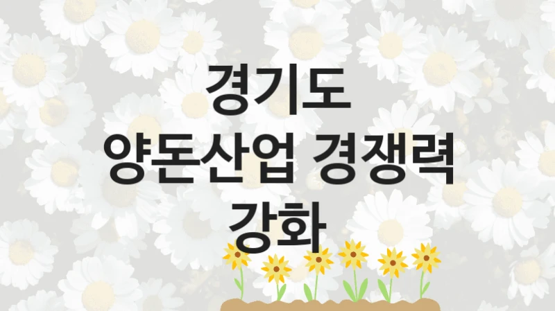 경기도
양돈산업 경쟁력 강화