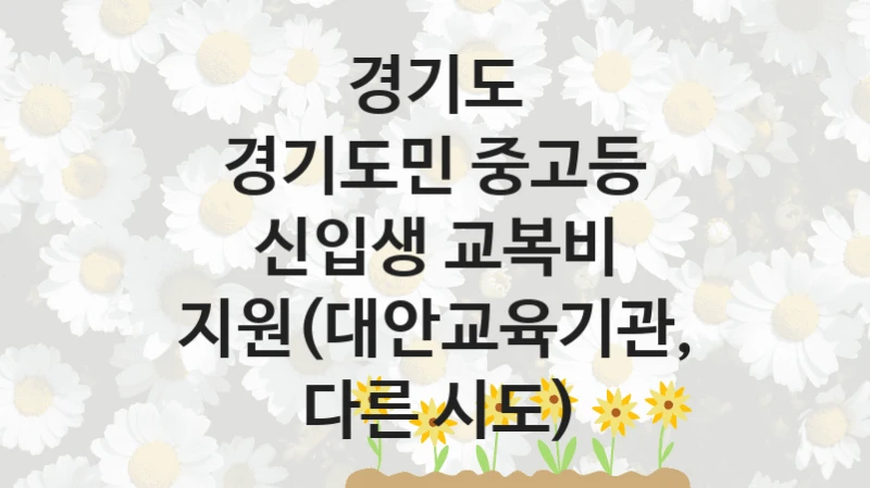 경기도
경기도민 중고등 신입생 교복비 지원(대안교육기관, 다른 시도)