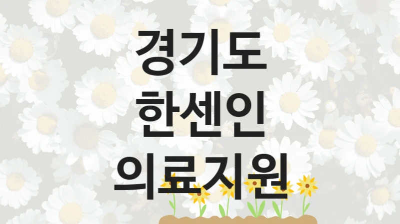 경기도 복지 정책 안내 “한센인 의료지원” – 신청 요건과 제출 서류