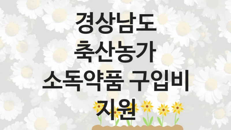 경상남도 복지정책 “축산농가 소독약품 구입비 지원” 동물방역과 -신청 서류와 자격