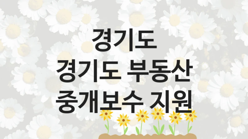 경기도
경기도 부동산 중개보수 지원