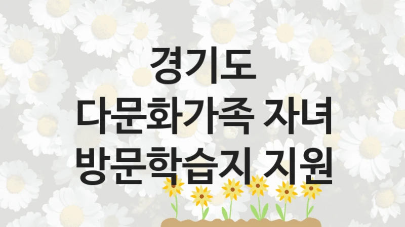 다문화가족 자녀 방문학습지 지원 신청 가이드 – 경기도 복지 지원 방법 및 필수 요건 안내