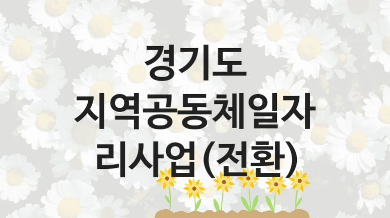 경기도
지역공동체일자리사업(전환)