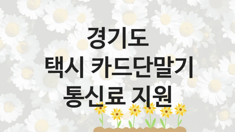 경기도
택시 카드단말기 통신료 지원