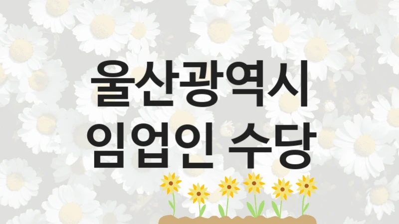 울산광역시
임업인 수당