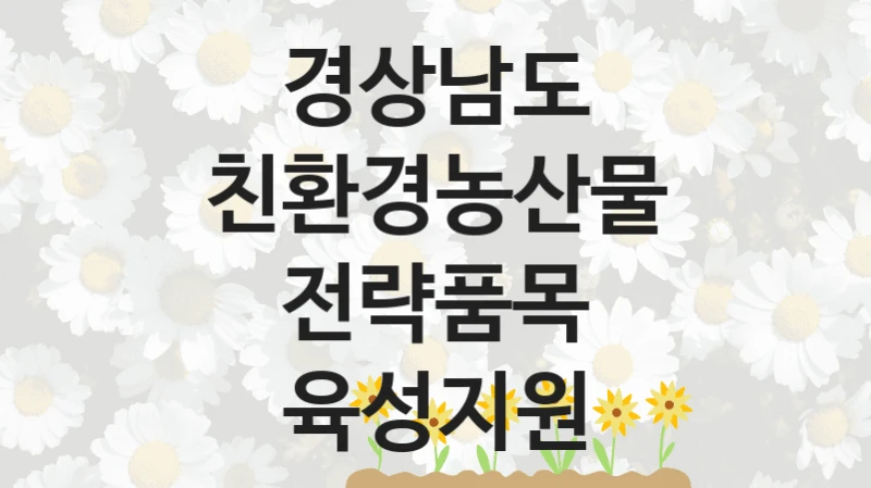 경상남도
친환경농산물 전략품목 육성지원