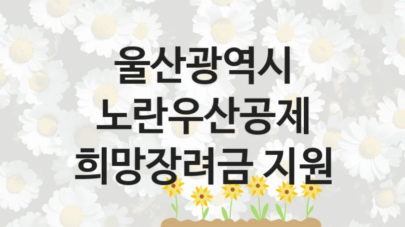 울산광역시
노란우산공제 희망장려금 지원