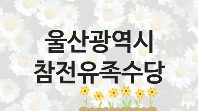 울산광역시, 참전유족수당 지원 정책, 신청 구비 서류와 일정