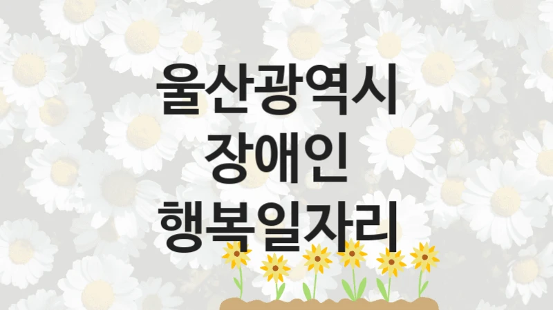 울산광역시
장애인 행복일자리