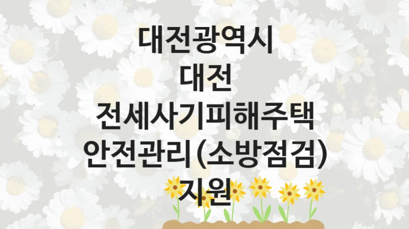 대전광역시
대전 전세사기피해주택 안전관리(소방점검) 지원