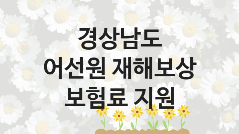 경상남도
어선원 재해보상 보험료 지원