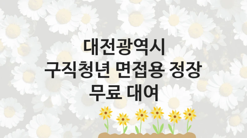 대전광역시
구직청년 면접용 정장 무료 대여
