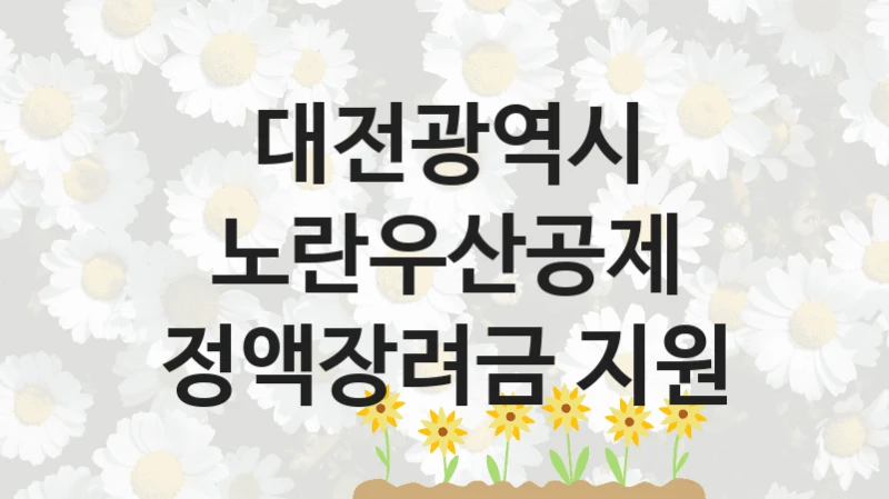 대전광역시
노란우산공제 정액장려금 지원