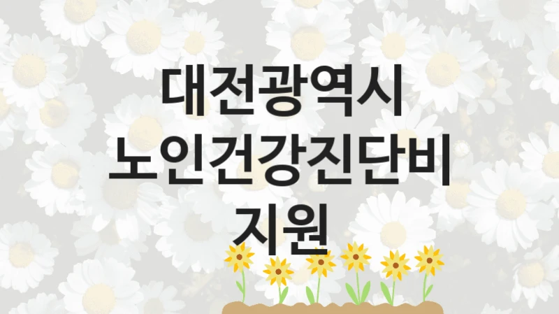 대전광역시
노인건강진단비지원