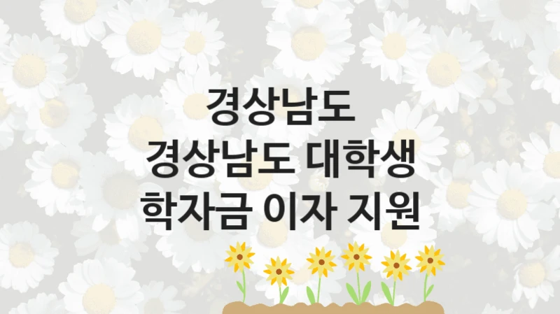 경상남도 “경상남도 대학생 학자금 이자 지원” 신청 필수 정보 – 접수 마감일과 신청 절차