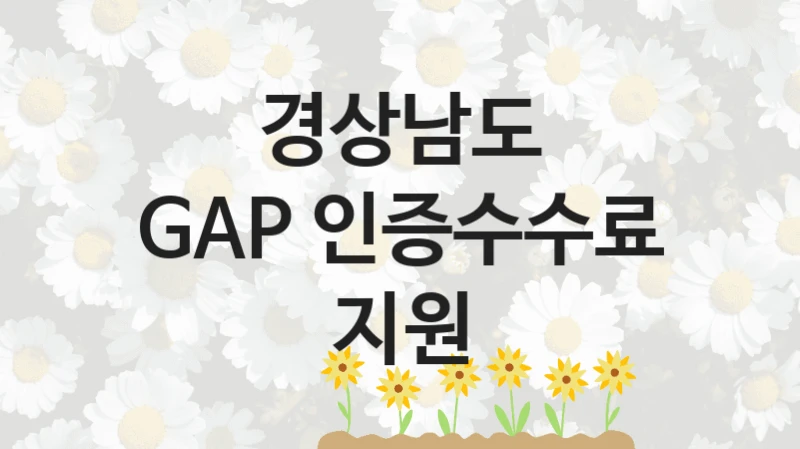 경상남도 지원정책 “GAP 인증수수료 지원” 농식품유통과 -신청 자격 조건과 신청 방법
