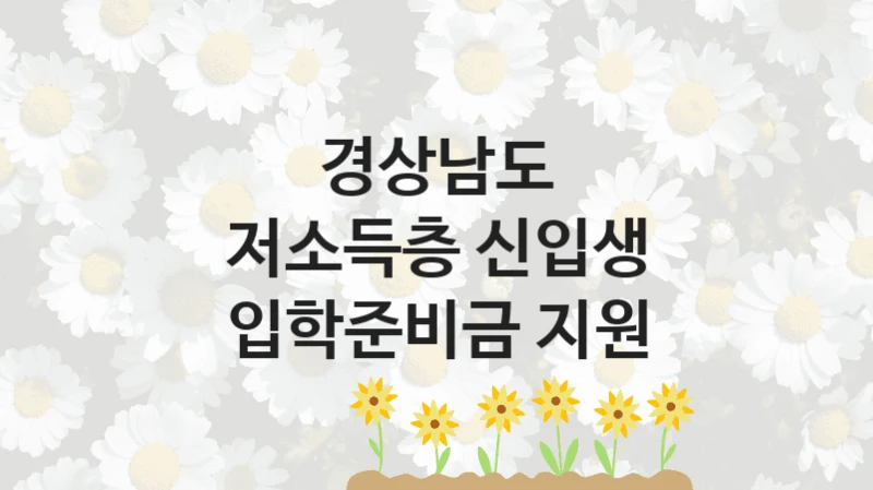 경상남도 “저소득층 신입생 입학준비금 지원” 지원사업 자격 조건과 신청 일정