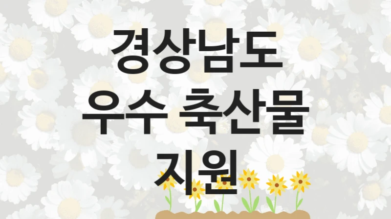 공공 복지 프로그램 “우수 축산물 지원” – 경상남도 신청 대상 및 제출 서류