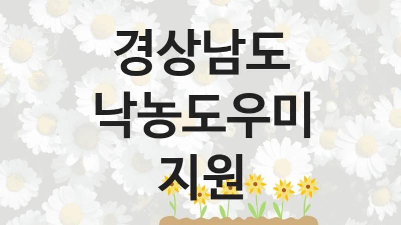 경상남도
낙농도우미 지원