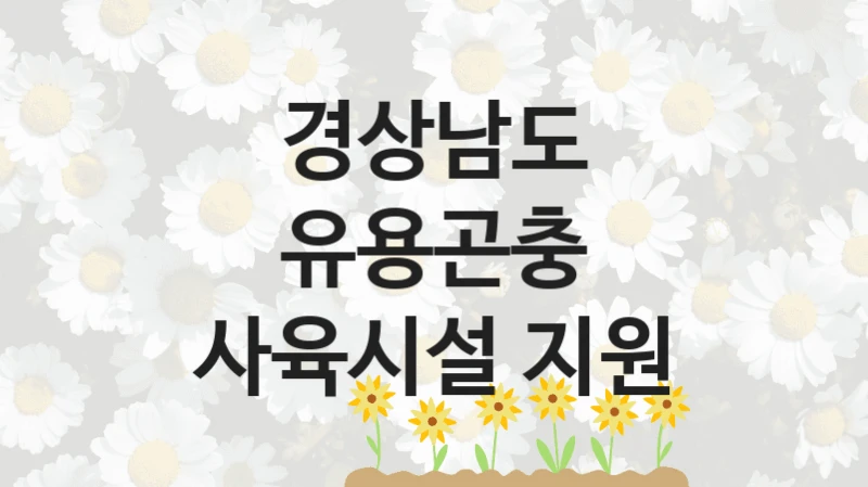 경상남도
유용곤충 사육시설 지원