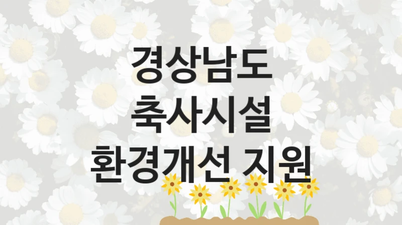 경상남도
축사시설 환경개선 지원