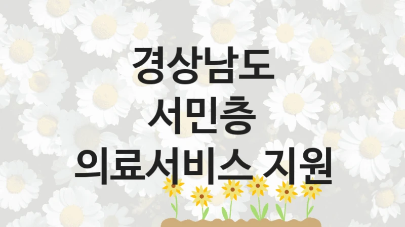 경상남도 사회 지원 제도 “서민층 의료서비스 지원” – 접수 일정 및 지원 내용