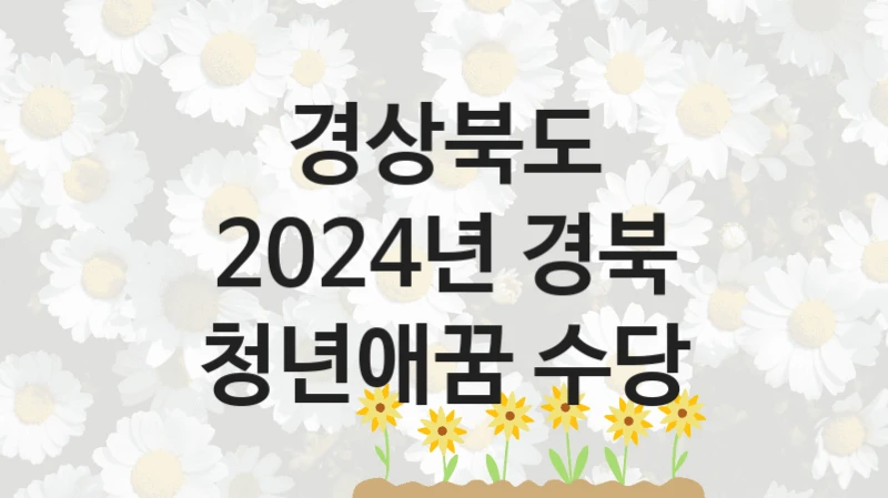 경상북도 복지정책, 2024년 경북 청년애꿈 수당, 신청 방법과 구비 서류