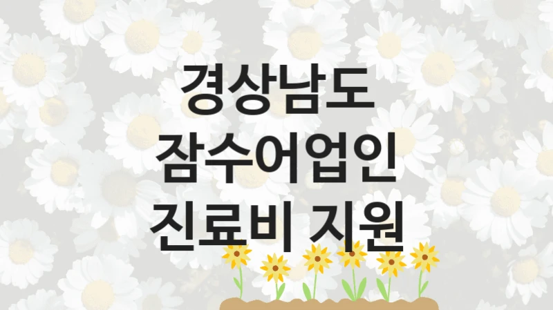 경상남도 정책, 잠수어업인 진료비 지원, 신청 방법과 구비 서류