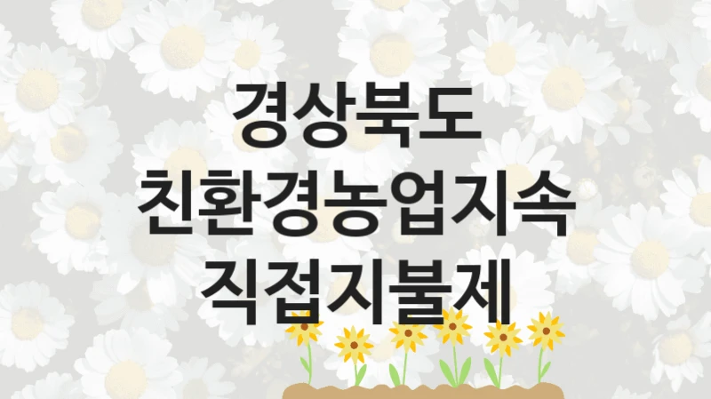 “친환경농업지속직접지불제” 지원 한도와 신청 기준 – 경상북도 복지정책 요건 및 혜택