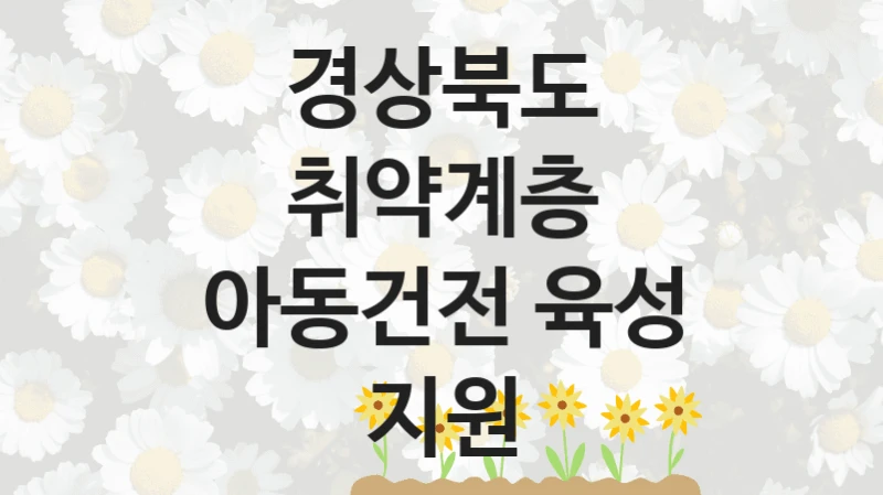 경상북도
취약계층 아동건전 육성 지원