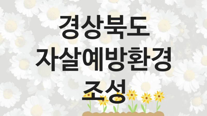 “자살예방환경조성” 복지 혜택 자격 심사 및 접수 일정 – 경상북도 지원 정책