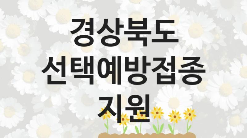 경상북도 지원정책, 선택예방접종지원, 자격 조건과 일정