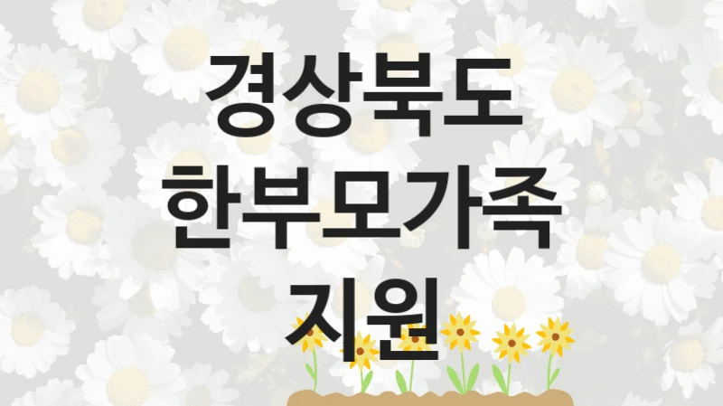 경상북도 정책, 한부모가족 지원, 신청 조건과 신청 방법