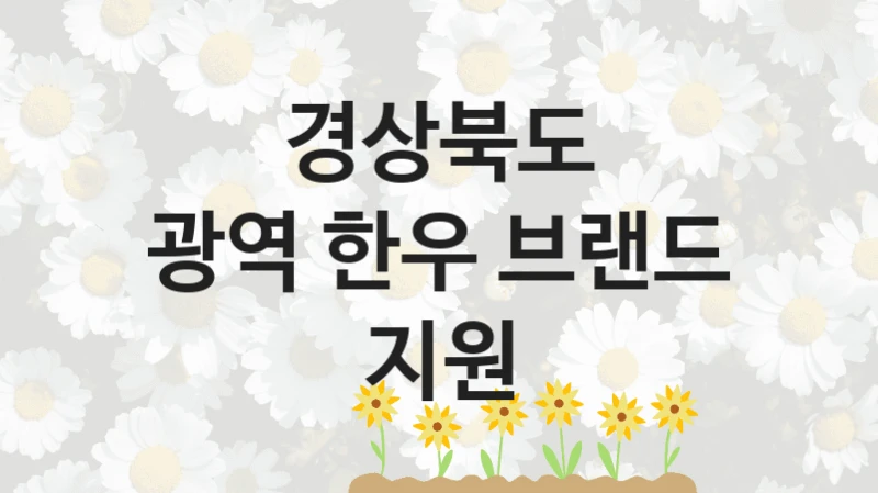 경상북도 “광역 한우 브랜드 지원” 복지 지원 정책 – 신청 절차 및 필요 서류