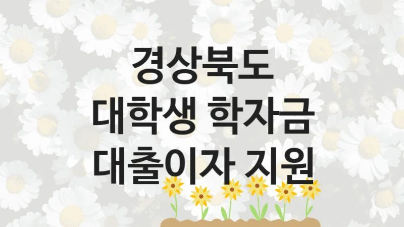 “대학생 학자금 대출이자 지원” 경상북도 지원 혜택 – 신청 방법과 구비 서류