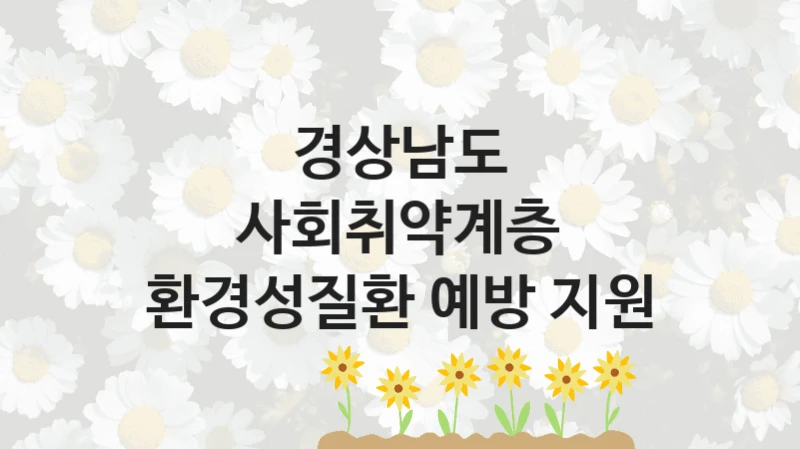 경상남도 복지 정책 안내 “사회취약계층 환경성질환 예방 지원” – 신청 요건과 제출 서류