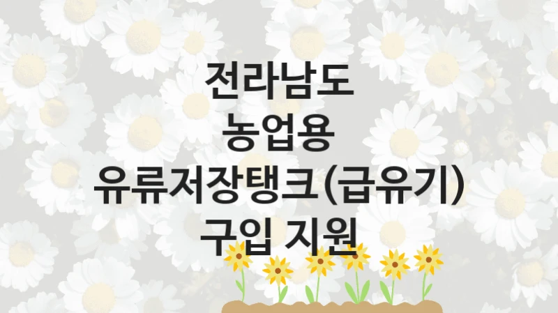 전라남도 “농업용 유류저장탱크(급유기) 구입 지원” 복지 지원 정책 – 신청 절차 및 필요 서류