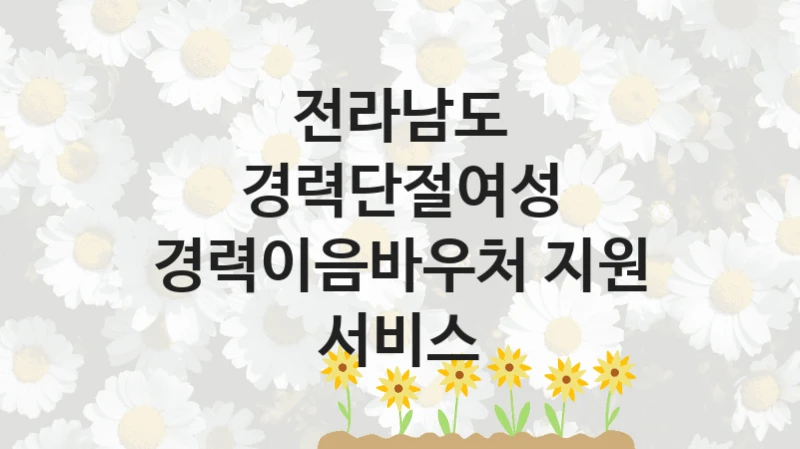 전라남도 정책 “경력단절여성 경력이음바우처 지원 서비스” 여성가족정책관 -신청 자격 조건과 신청 방법