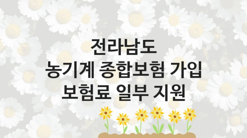 “농기계 종합보험 가입 보험료 일부 지원” 전라남도 지원 혜택 – 신청 조건과 자격 조건