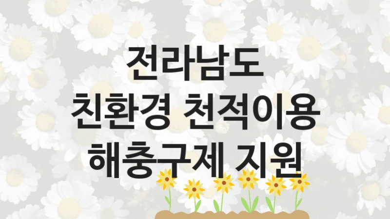 전라남도 공공 지원 정책 “친환경 천적이용 해충구제 지원” – 신청 기준과 서류 준비