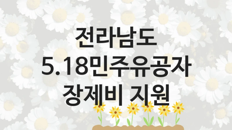 전라남도 “5.18민주유공자 장제비 지원” 복지 지원 정책 – 신청 절차 및 필요 서류