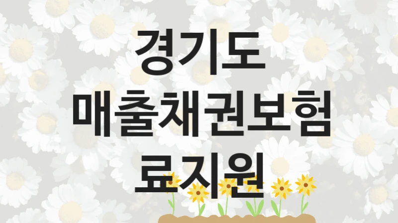 경기도
매출채권보험료지원