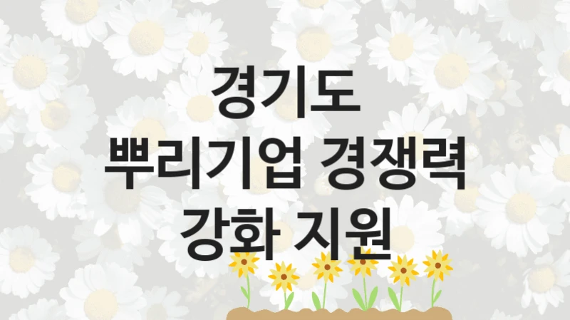 경기도
뿌리기업 경쟁력 강화 지원
