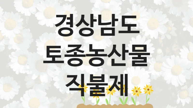 경상남도
토종농산물 직불제