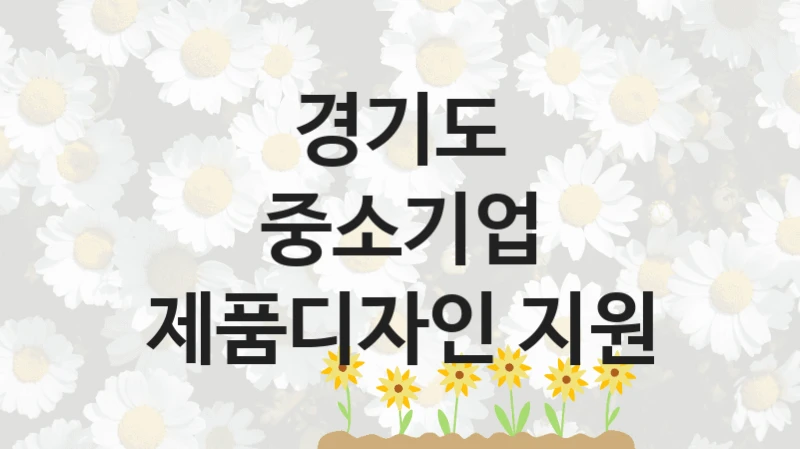 경기도
중소기업 제품디자인 지원